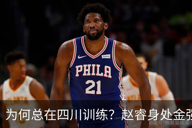 为何总在四川训练？赵睿身处金强苦练 他真娶了四川老婆？