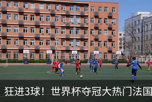 狂进3球！世界杯夺冠大热门法国男足统治力强，姆巴佩风头盖登贝莱