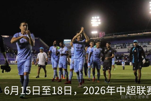 6月15日至18日，2026年中超联赛裁判人员中期培训班在贵阳举办